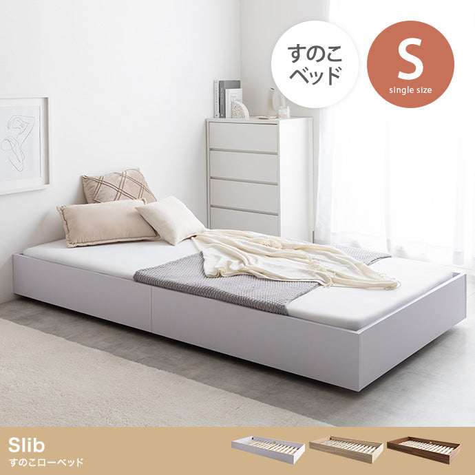 Slib すのこローベッド シングル セミダブル