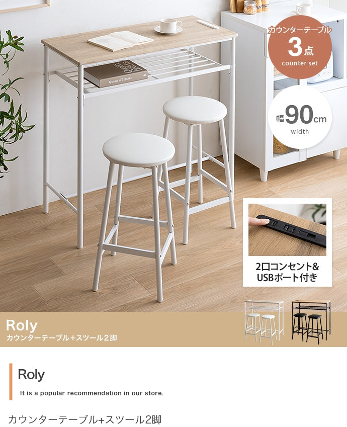 【3点セット】Roly カウンターテーブル+スツール2脚 3点セット