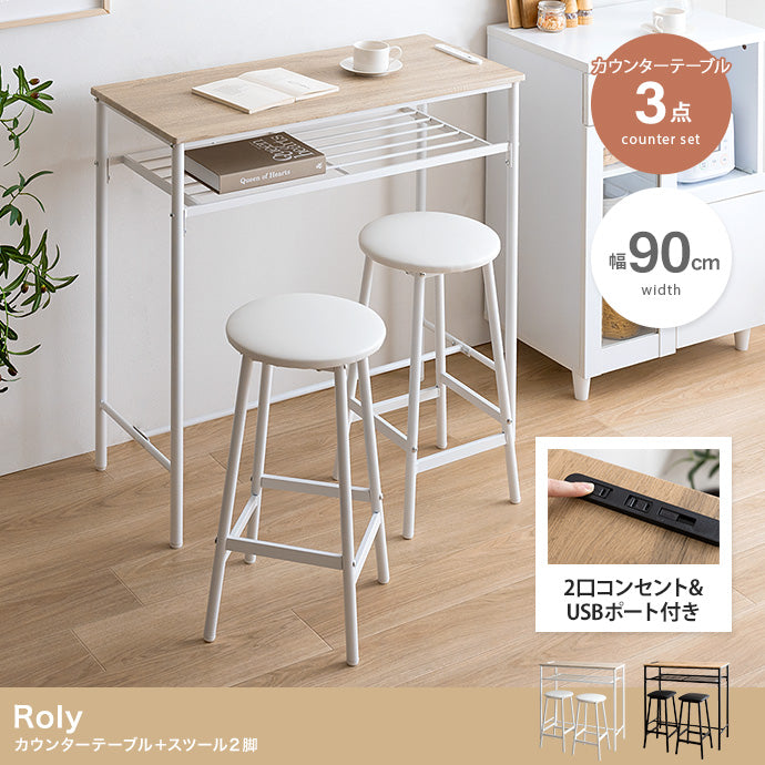 【3点セット】Roly カウンターテーブル+スツール2脚 3点セット