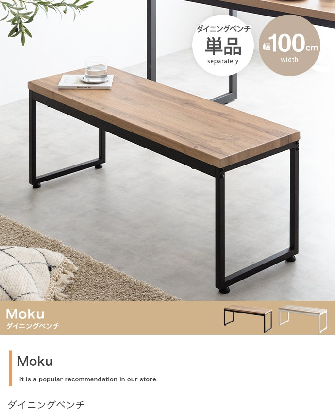 Moku ダイニングベンチ 単品