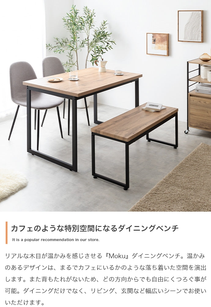 Moku ダイニングベンチ 単品