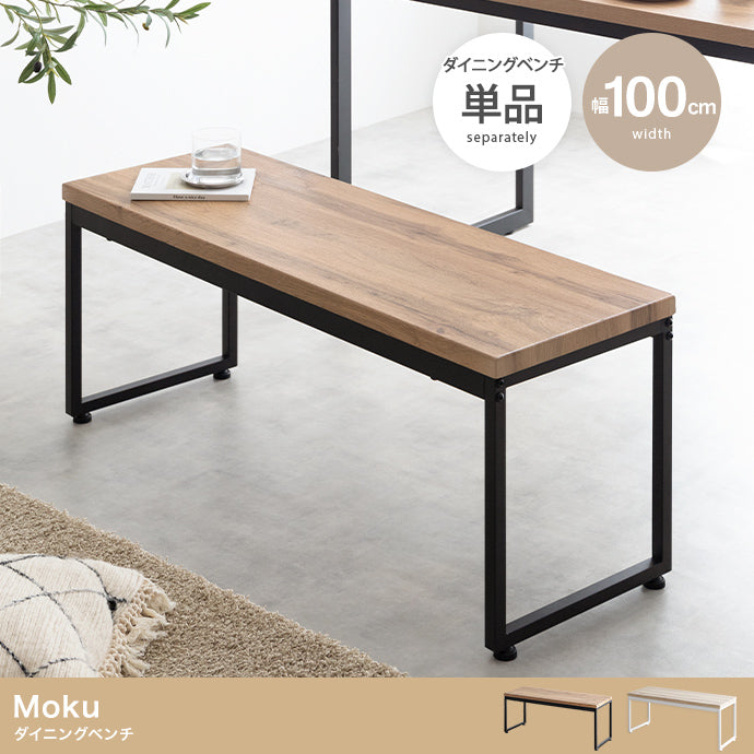 Moku ダイニングベンチ 単品