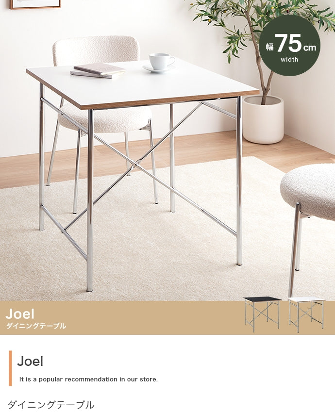 Joel ダイニングテーブル 幅75cm 幅120cm