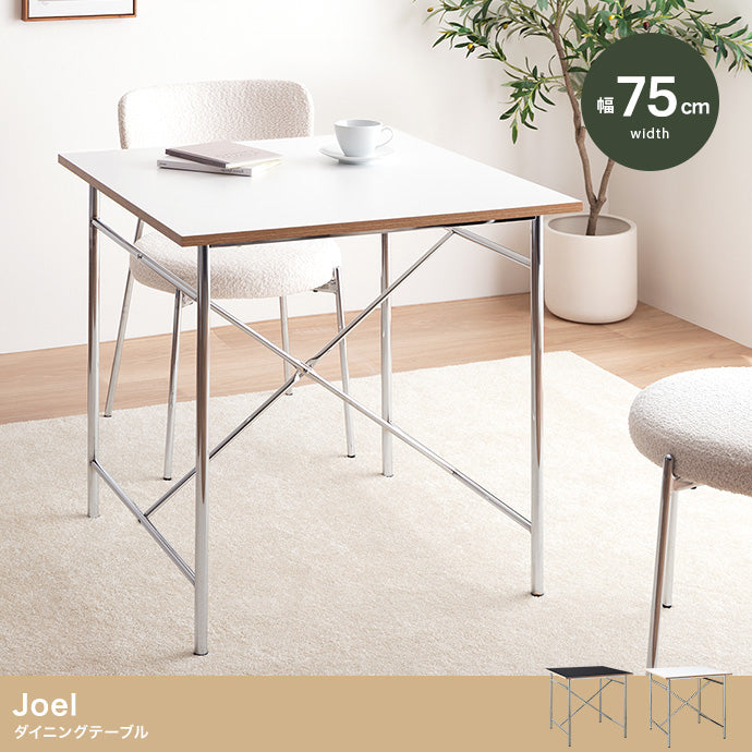 Joel ダイニングテーブル 幅75cm 幅120cm
