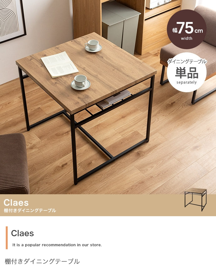 Claes 棚付きダイニングテーブル 単品