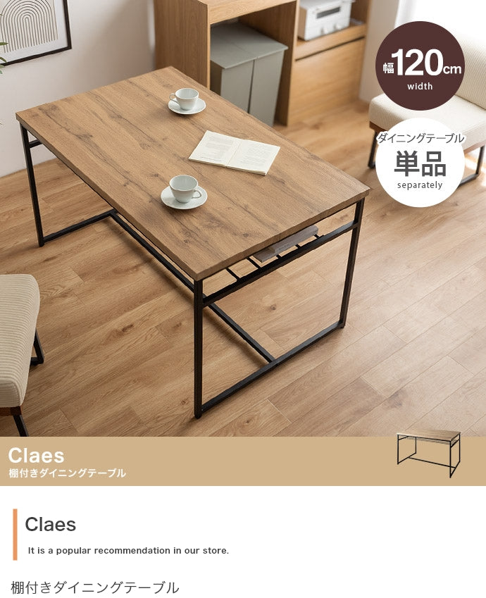 Claes 棚付きダイニングテーブル 単品