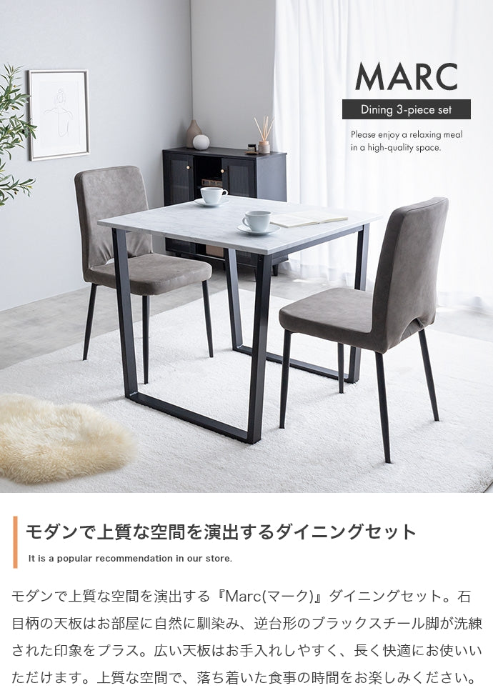 【3点セット】Marc ダイニングテーブル+チェア2脚 3点セット