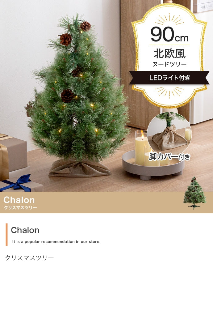 Chalon クリスマスツリー 高さ90cm