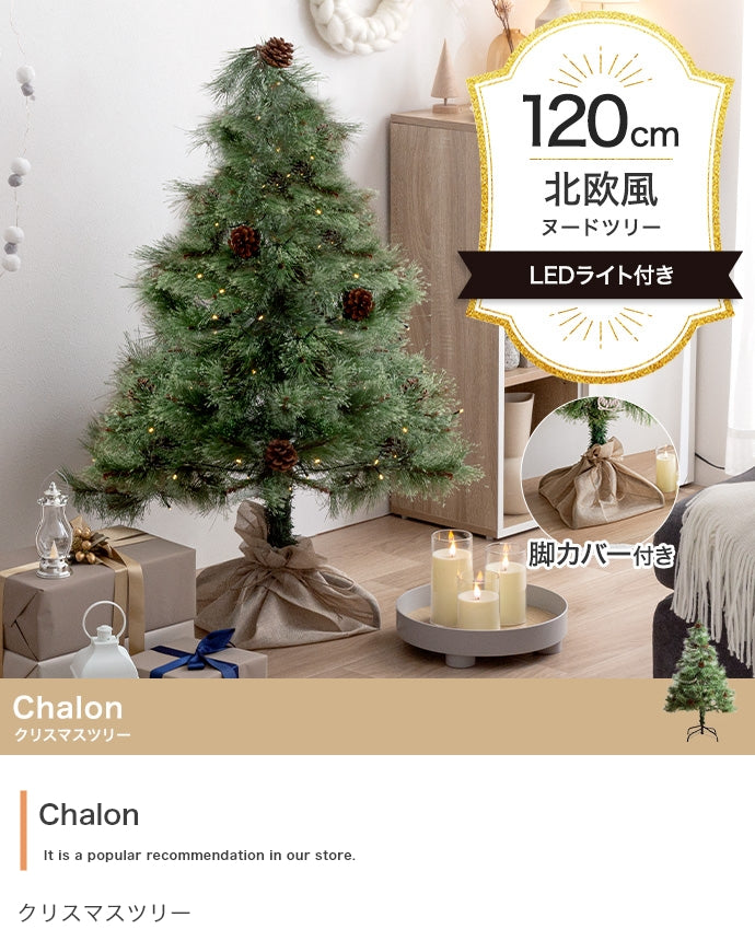 Chalon クリスマスツリー 高さ120cm