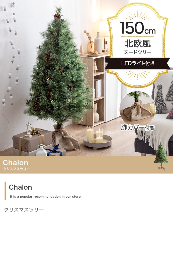 Chalon クリスマスツリー 高さ150cm