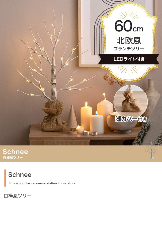 Schnee 白樺風ツリー 高さ60cm