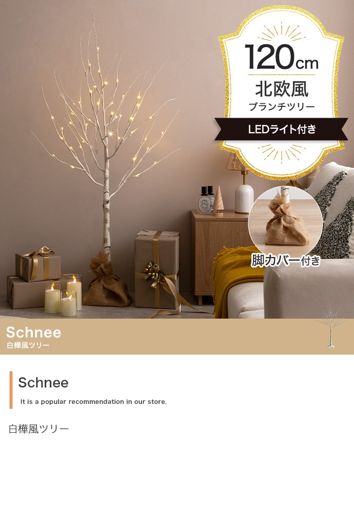 Schnee 白樺風ツリー 高さ120cm