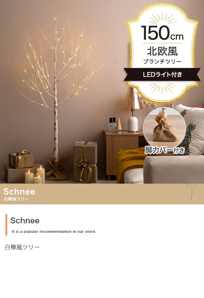 Schnee 白樺風ツリー 高さ150cm