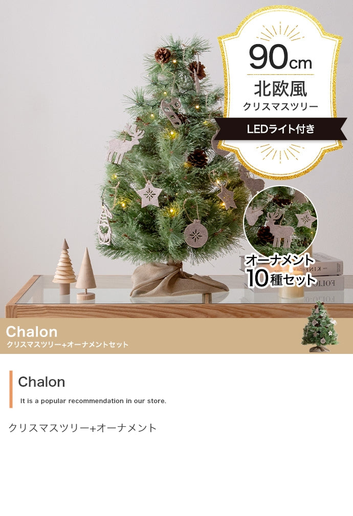 【オーナメントセット】Chalon 高さ90cm クリスマスツリー+オーナメント オーナメントセット