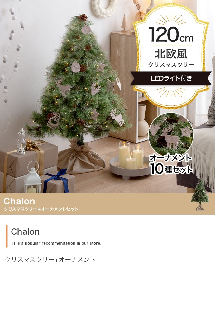 【オーナメントセット】Chalon 高さ120cm クリスマスツリー+オーナメント オーナメントセット
