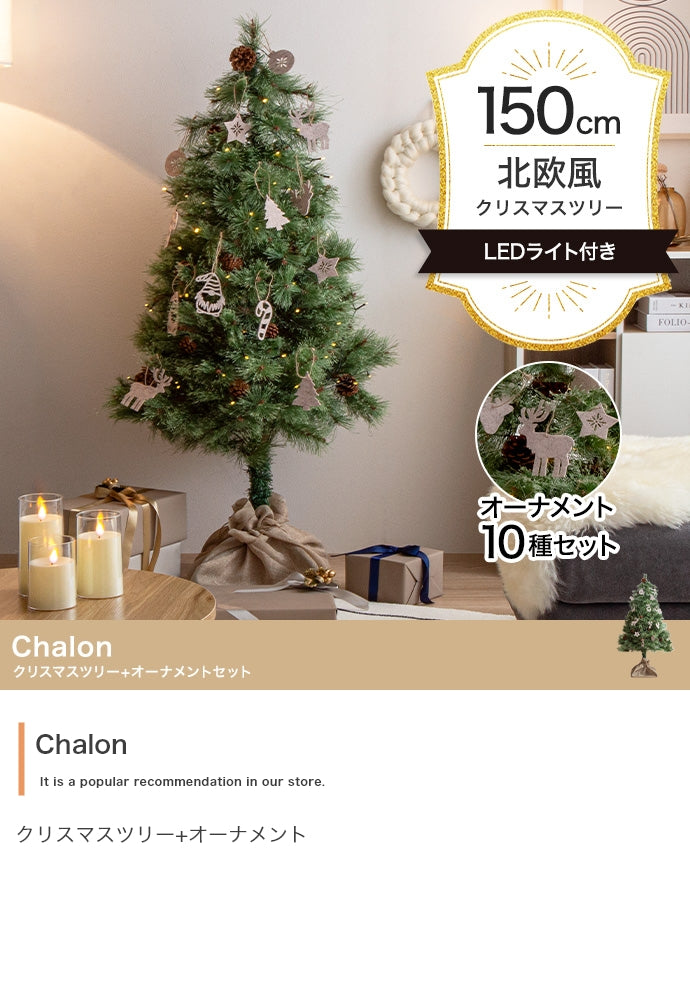 【オーナメントセット】Chalon 高さ150cm クリスマスツリー+オーナメント オーナメントセット