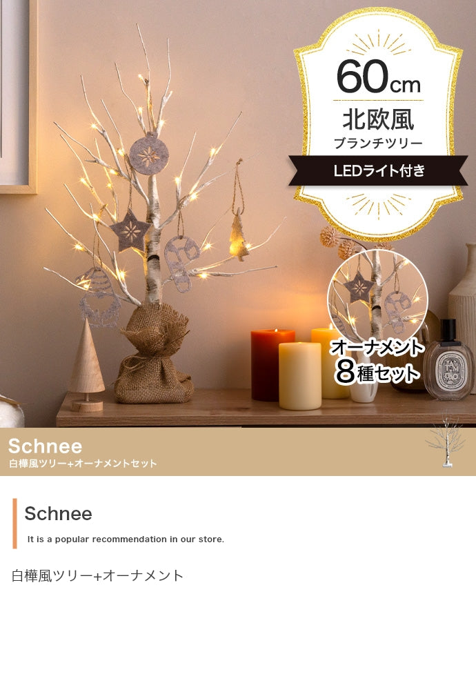 【オーナメントセット】Schnee 高さ60cm 白樺風ツリー+オーナメント オーナメントセット