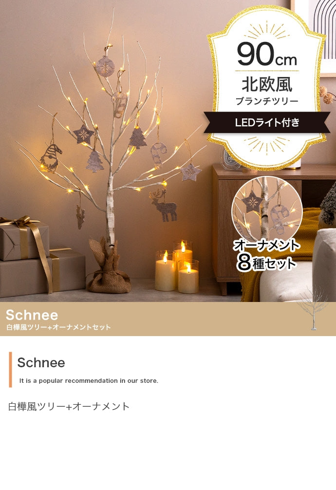 【オーナメントセット】Schnee 高さ90cm 白樺風ツリー+オーナメント オーナメントセット