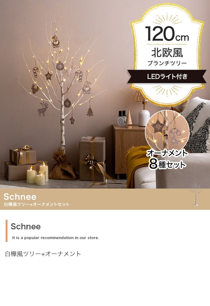 【オーナメントセット】Schnee 高さ120cm 白樺風ツリー+オーナメント オーナメントセット