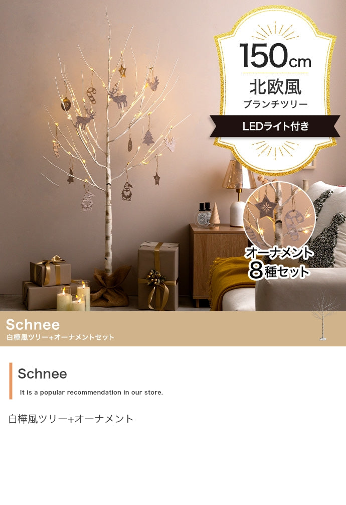 【オーナメントセット】Schnee 高さ150cm 白樺風ツリー+オーナメント オーナメントセット