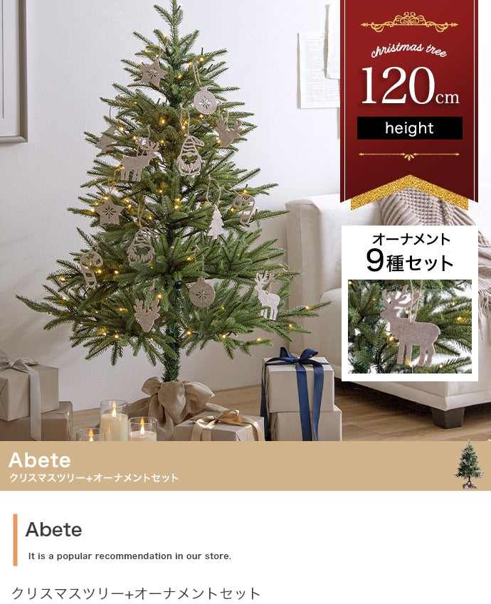 【オーナメントセット】Abete 高さ120cm クリスマスツリー+オーナメント オーナメントセット