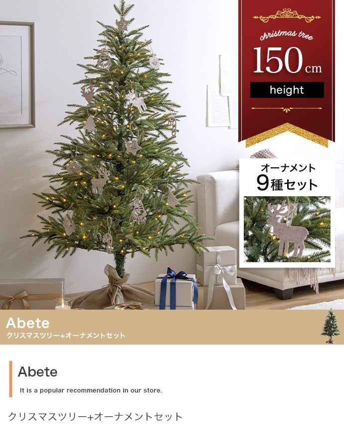 【オーナメントセット】Abete 高さ150cm クリスマスツリー+オーナメント オーナメントセット