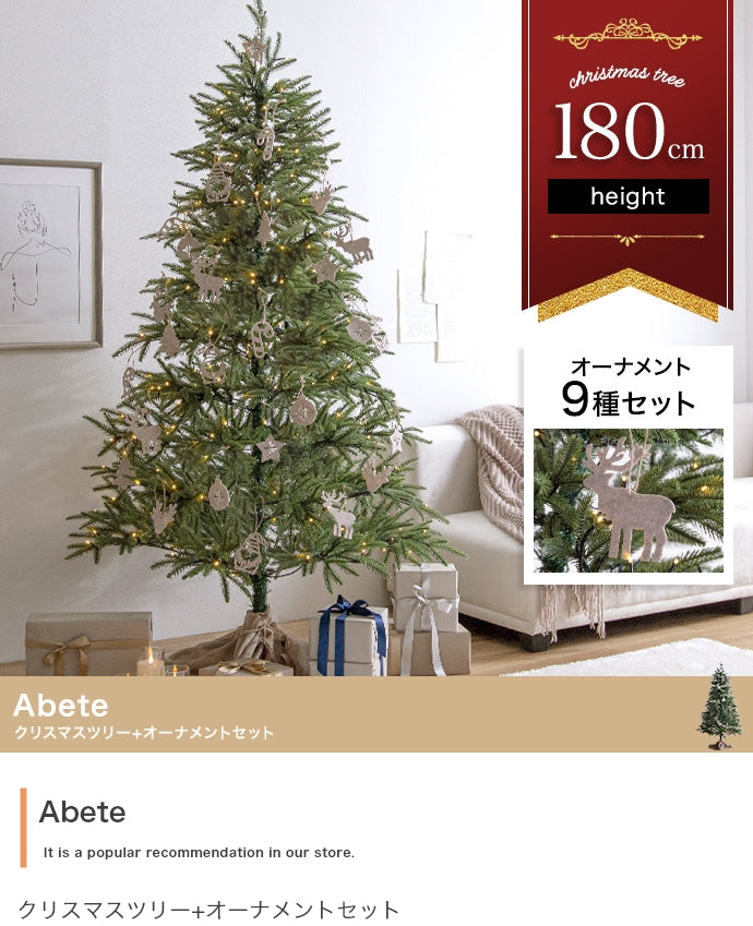 【オーナメントセット】Abete 高さ180cm クリスマスツリー+オーナメント オーナメントセット