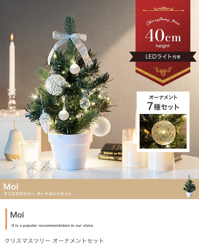 Moi クリスマスツリー オーナメントセット 高さ40cm