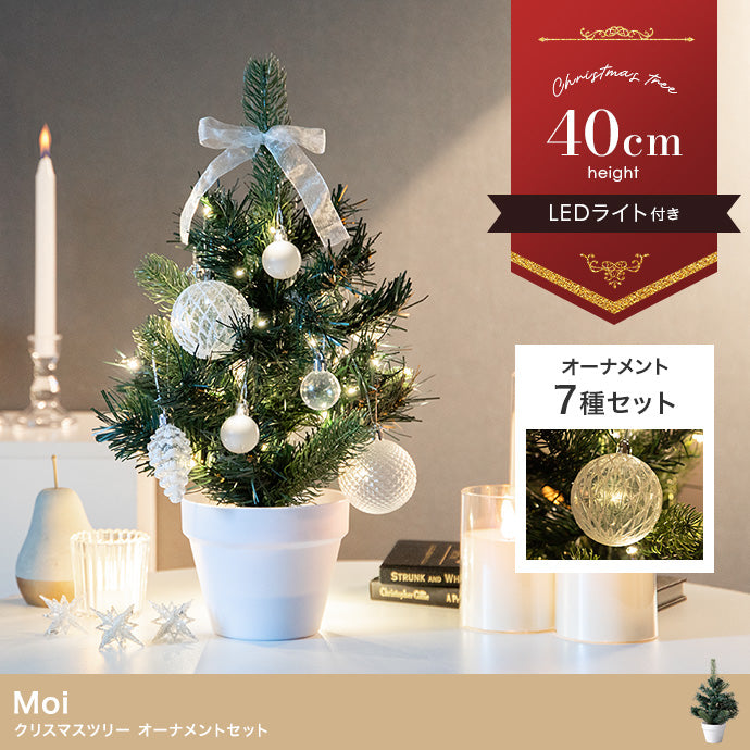 Moi クリスマスツリー オーナメントセット 高さ40cm