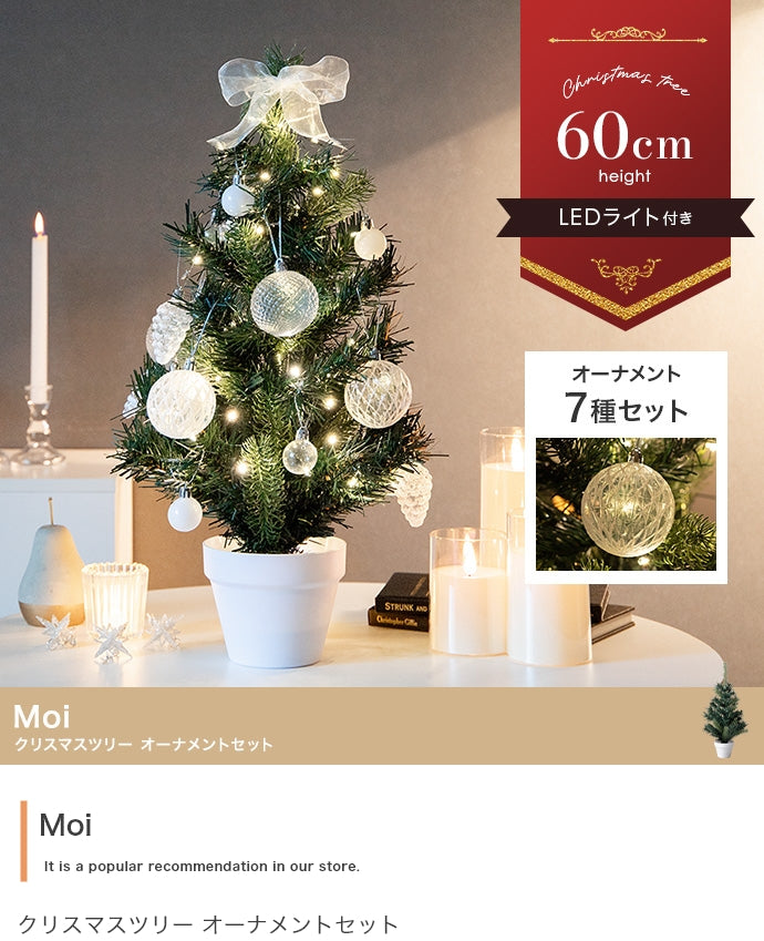 Moi クリスマスツリー オーナメントセット 高さ60cm