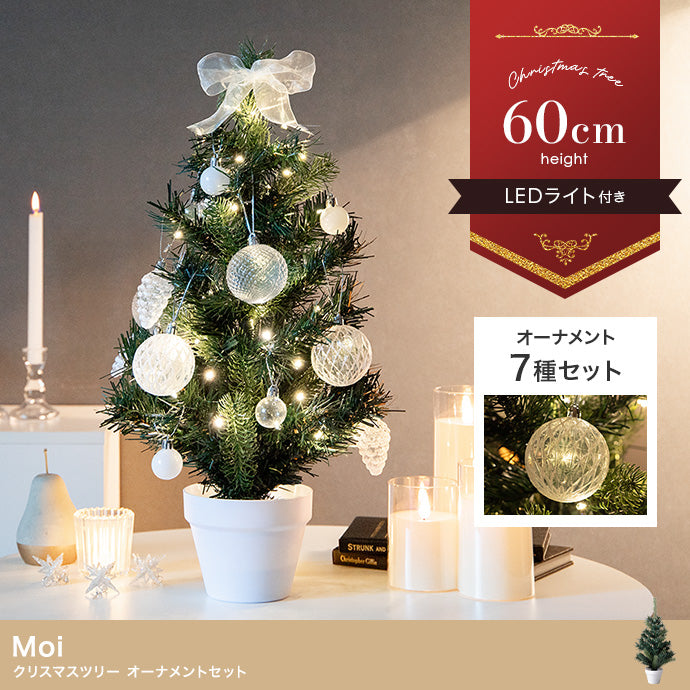 Moi クリスマスツリー オーナメントセット 高さ60cm