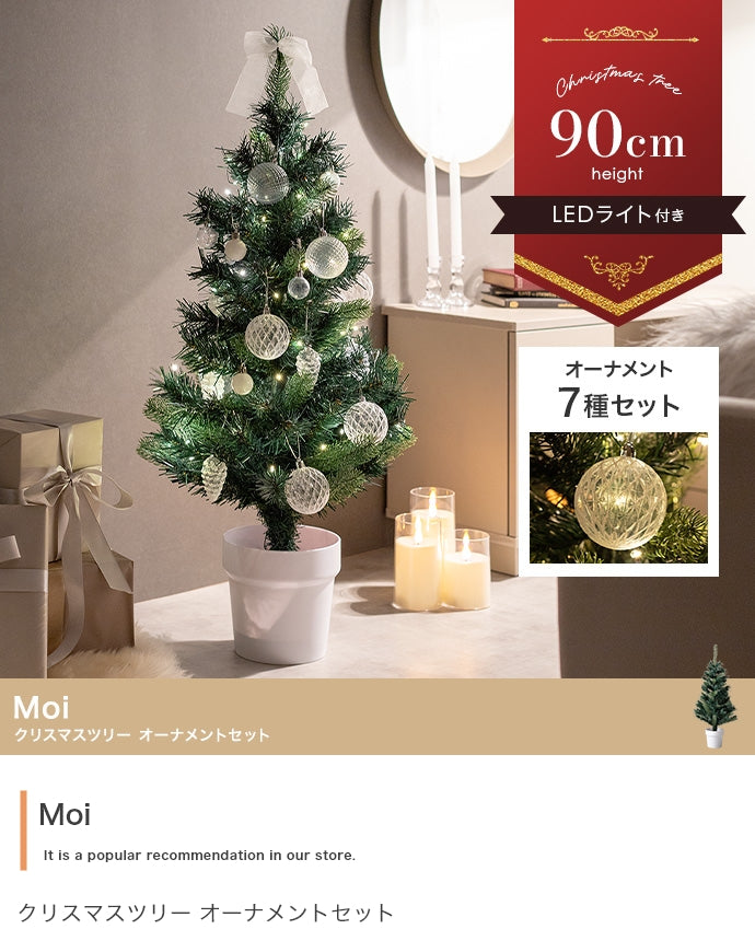 Moi クリスマスツリー オーナメントセット 高さ90cm
