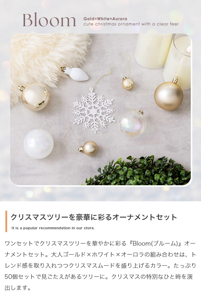 【50点セット】Bloom オーナメントセット 50点セット