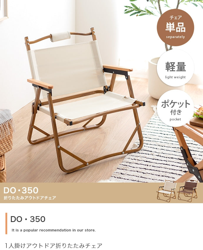 DO・350 1人掛けアウトドア折りたたみチェア 