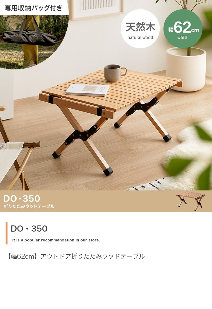 DO・350 アウトドア折りたたみウッドテーブル 幅62cm