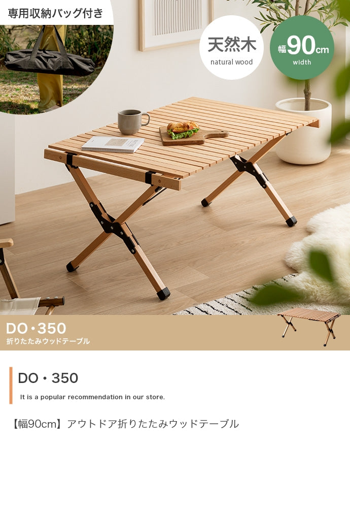 DO・350 アウトドア折りたたみウッドテーブル 幅90cm