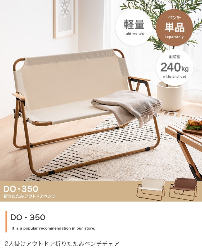 DO・350 2人掛けアウトドア折りたたみベンチチェア 