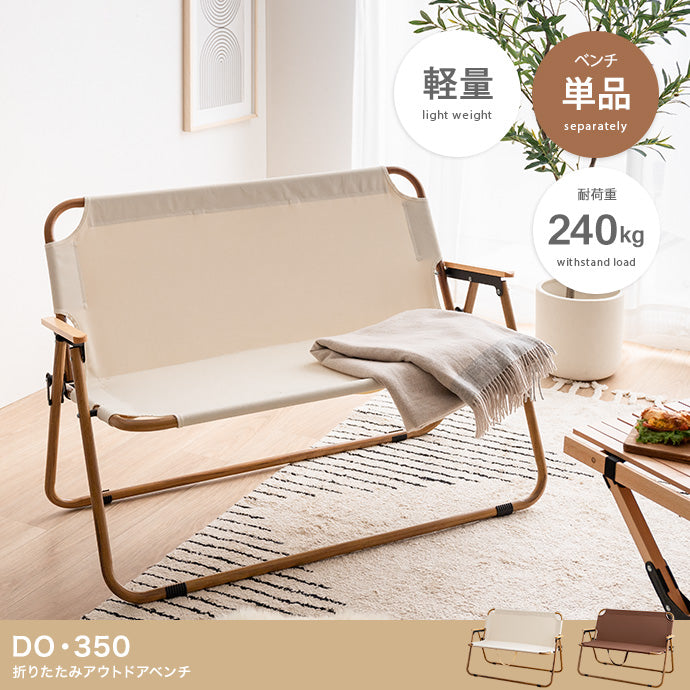 DO・350 2人掛けアウトドア折りたたみベンチチェア 
