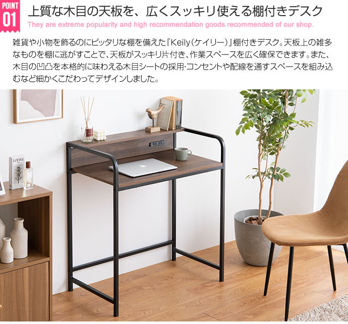 Keily 棚付きデスク 幅80cm