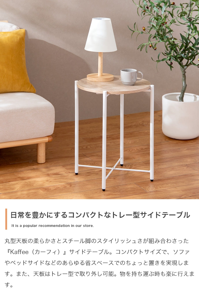 Kaffee サイドテーブル 幅44cm