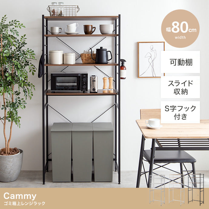 Cammy ゴミ箱上レンジラック 幅80cm