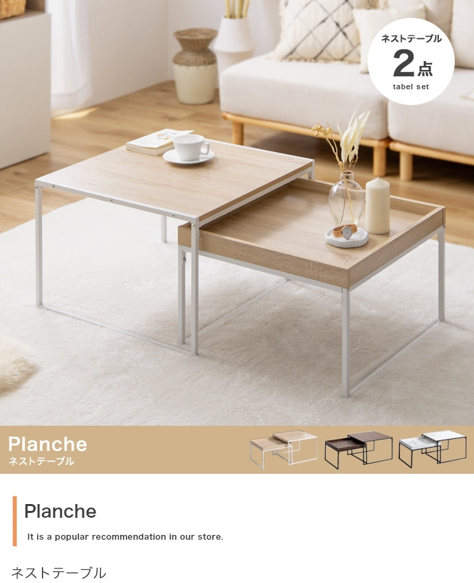 【2点セット】Planche ネストテーブル 2点セット