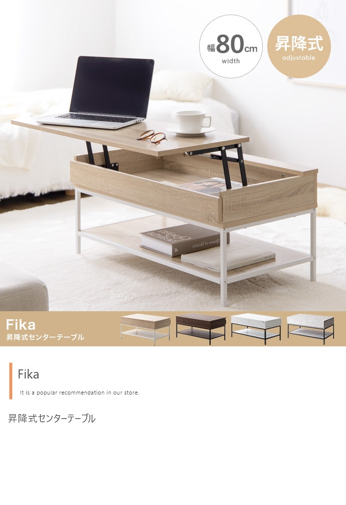 Fika 昇降式センターテーブル 幅80cm
