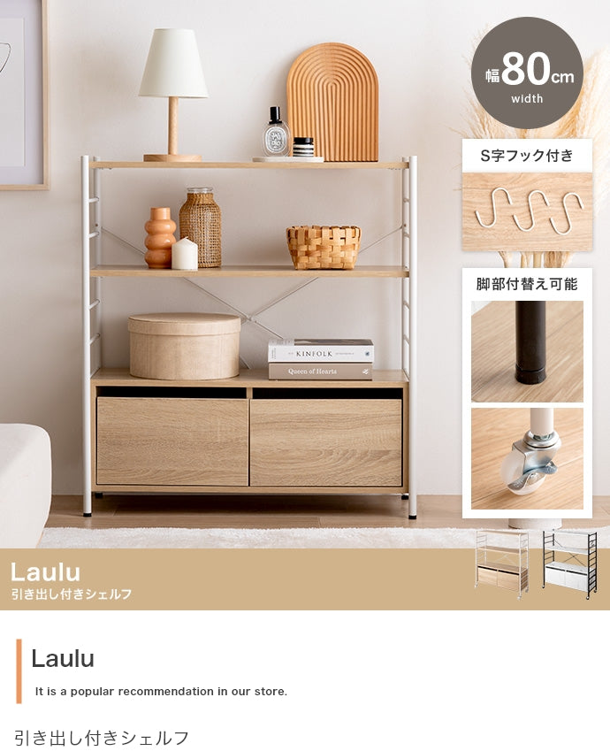 Laulu 引き出し付きシェルフ 幅80cm