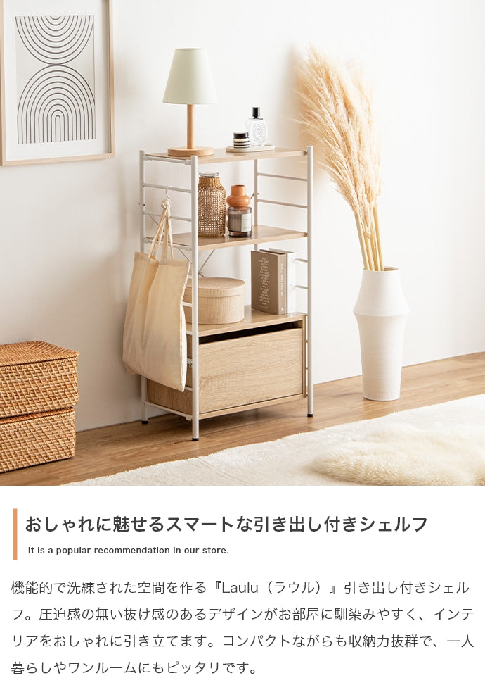 Laulu 引き出し付きシェルフ 幅80cm