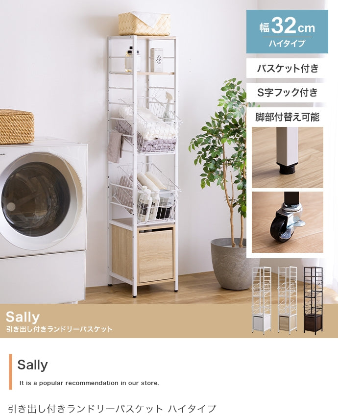 Sally 引き出し付きランドリーバスケット ハイタイプ 幅32cm