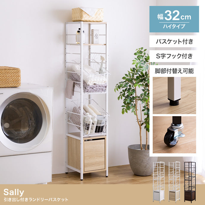 Sally 引き出し付きランドリーバスケット ハイタイプ 幅32cm