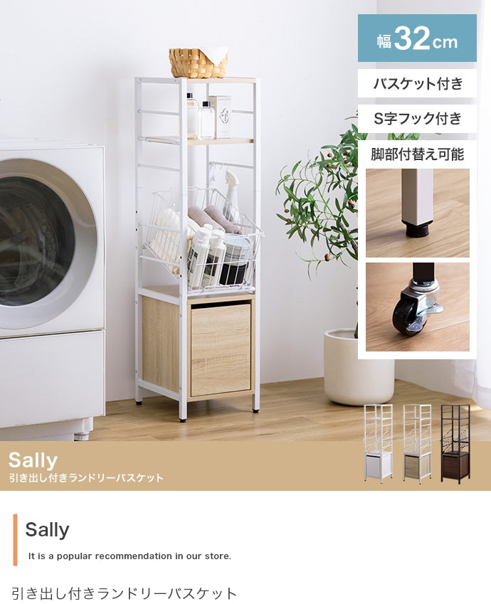 Sally 引き出し付きランドリーバスケット 幅32cm