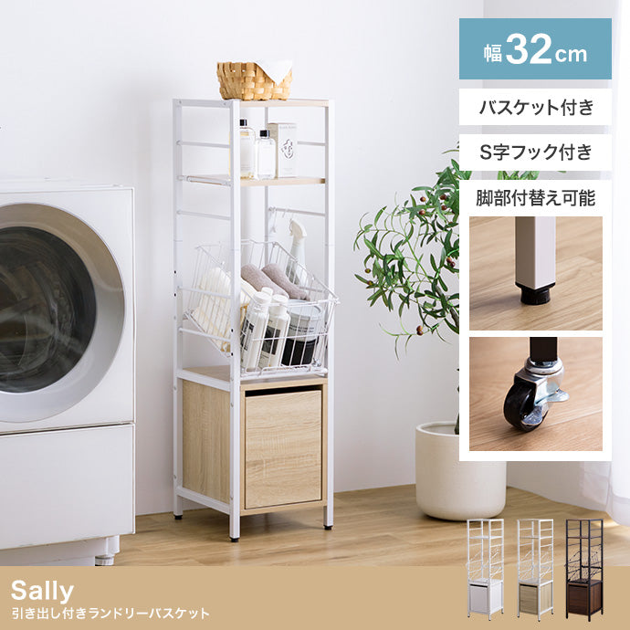 Sally 引き出し付きランドリーバスケット 幅32cm