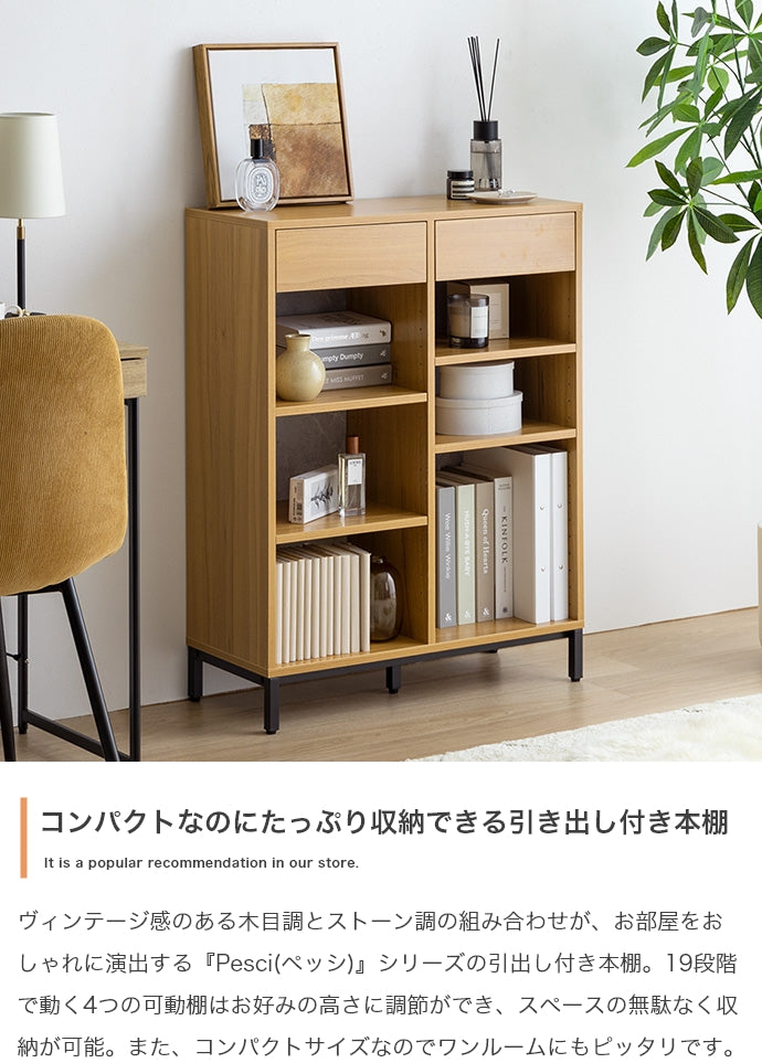 Pesci 引き出し付き本棚 幅70cm